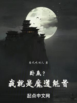 我卧底成了魔道巨擘(系统)