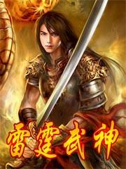 雷霆武神紫宸txt