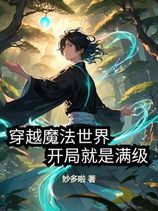 主角穿越到魔法世界一开始就无敌的