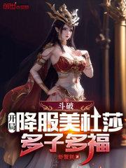 斗破开局降服美杜莎