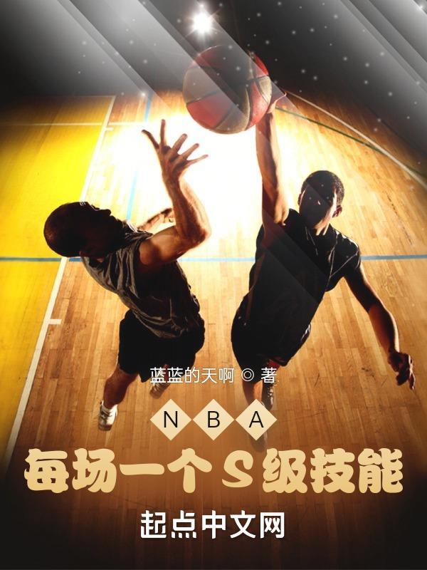 nba球员技能