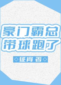 豪门总裁霸上我免费下拉式