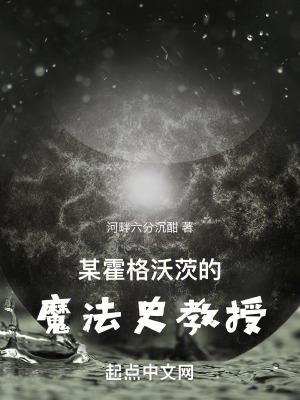 某霍格沃茨的魔法史教授免费