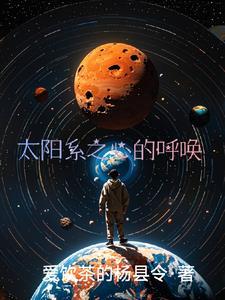 太阳系的惊喜