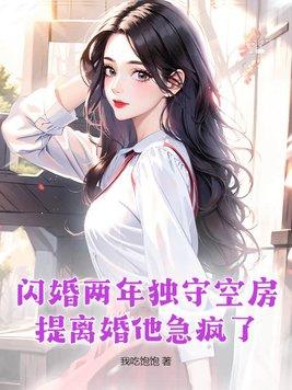 闪婚三年