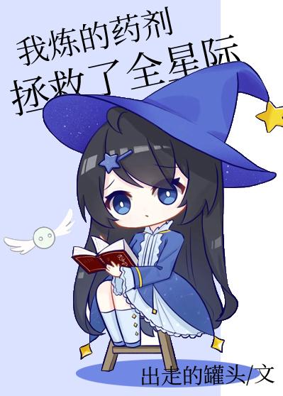 星际全能药剂师百度