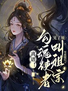 渡世间万鬼女主身份