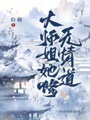 大师姐她修无情道TXT