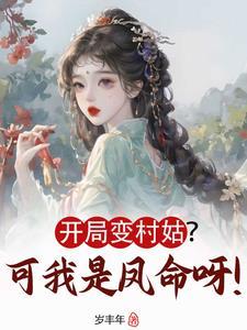 开局变成女生的