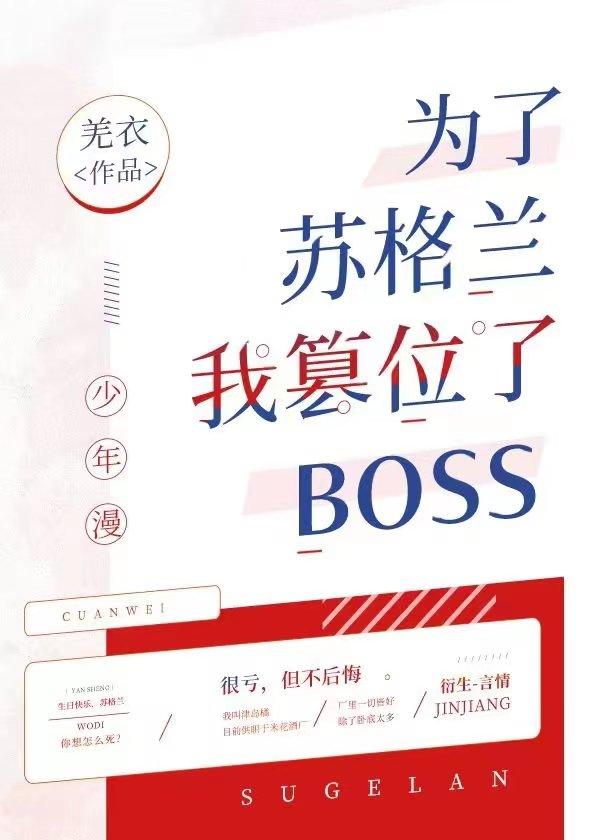 为了苏格兰我篡位了bossTXT