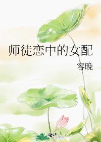 师徒恋中的女配番外篇免费