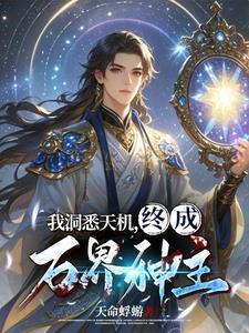 天机神术师免费阅读一至44集