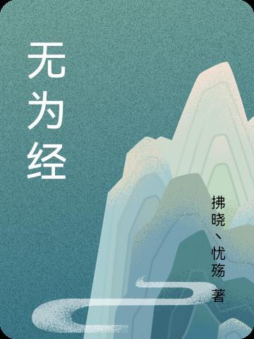 无为经济开发区主任