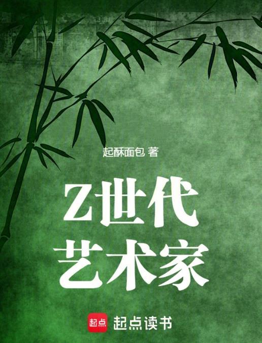 z世代艺术家43