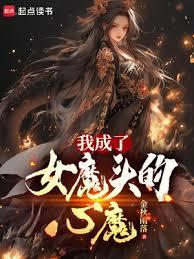 我成了女魔头的心魔全文阅读