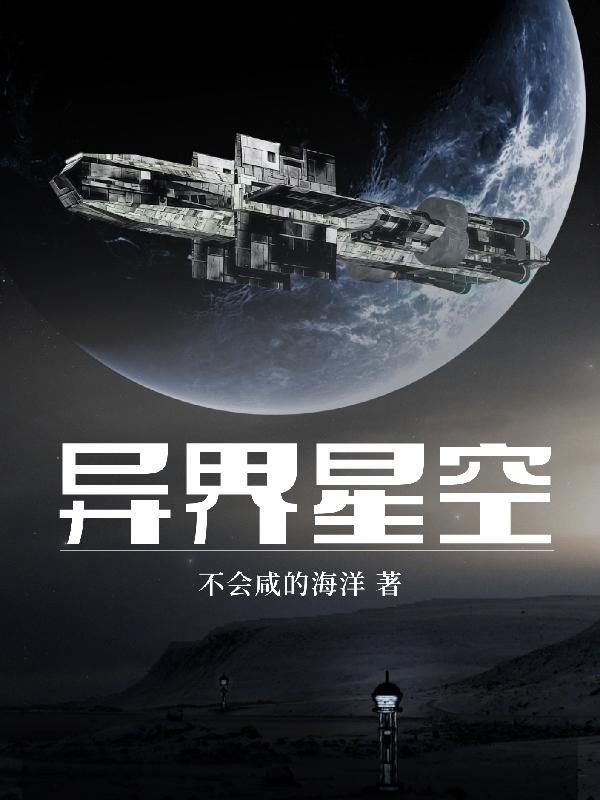 异界之星空物语