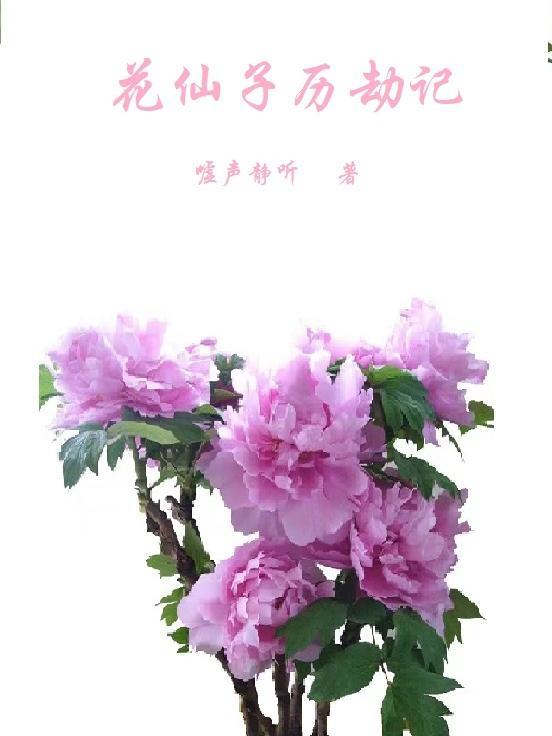 花仙子 剧情