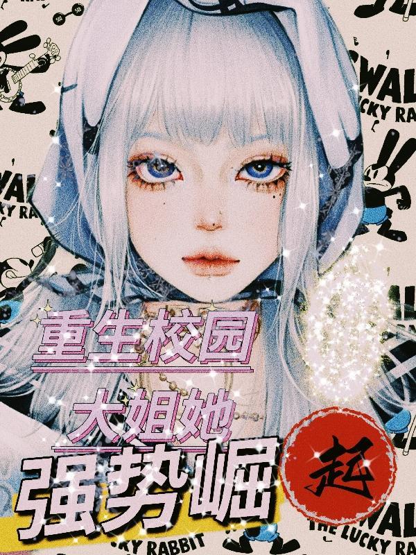 重生校园最强大小姐漫画免费阅读下拉式六漫画