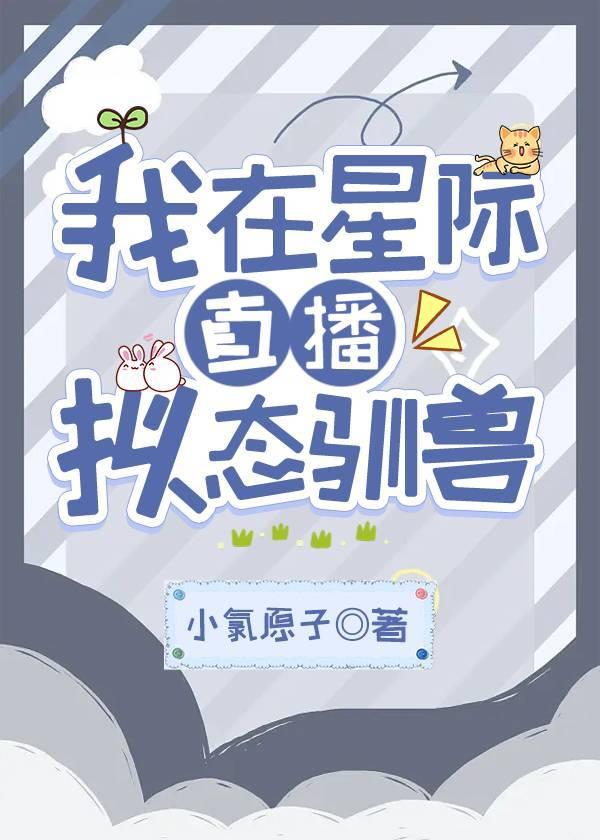 5.我在星际直播养崽 by为喵作伥