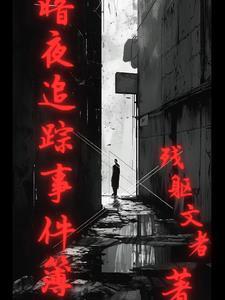 黑夜追踪攻略