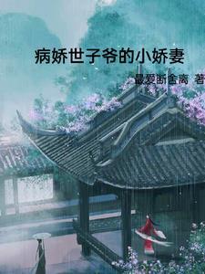 病娇世子宠妻日常全文免费阅读