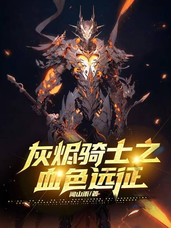 魔兽世界8.3圣骑士灰烬使者外观