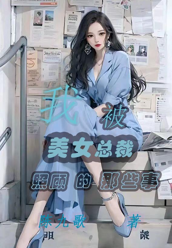 被美女总裁倒追的