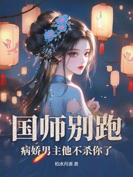 国师【病娇】短篇作者阿瑟星人