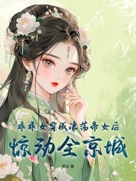 穿成乖乖女女配