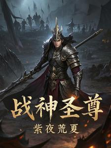 战神仙尊全文阅读免费