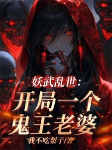 我伏魔圣体老婆全是顶级妖魔最新章节列表