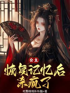 狂神魔族公主恢复记忆