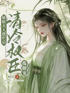 娇软美人vs权贵总裁