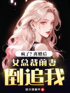 疯了?离婚后