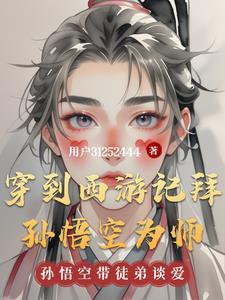 穿越西游之拜师孙悟空