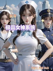 极品女神穿梭系统顶点