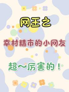 网王之幸村精市cp