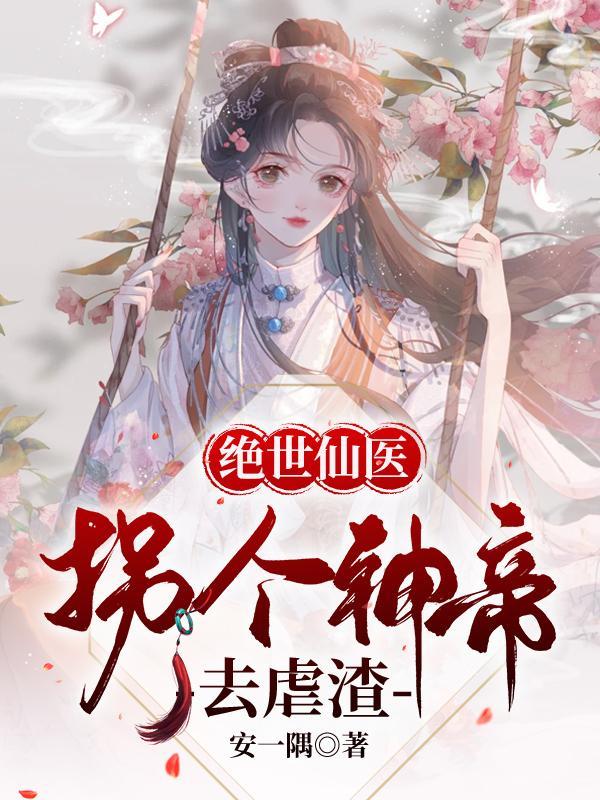 绝世神帝倾城妃全文免费阅读