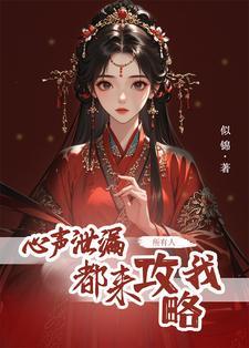 黑月光心声泄露后