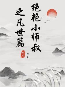 绝世小师叔结局怎么样