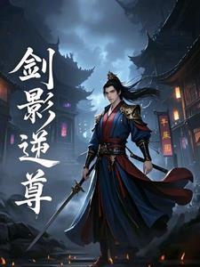 剑影独尊手游