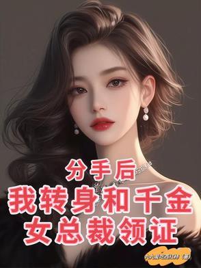 分手后我变成女友全文