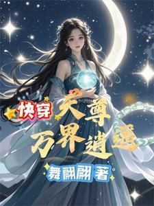 万界天尊全文免费