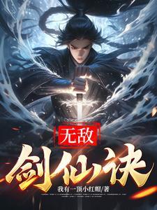 无敌剑仙在都市免费全文阅读全文