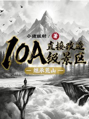 荒山改造开发旅游