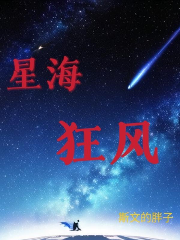 星海狂潮