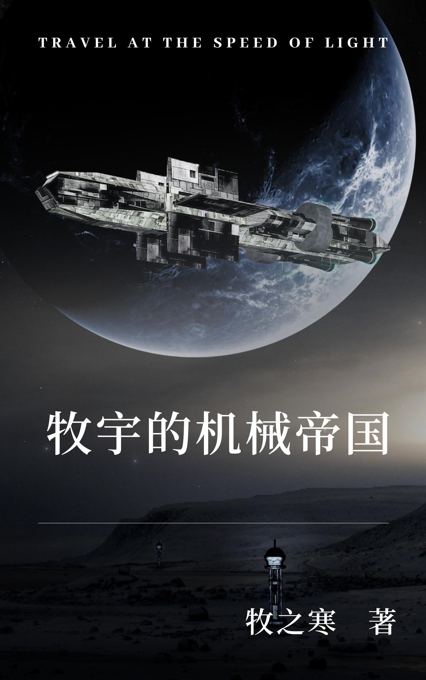 宇宙机械帝国