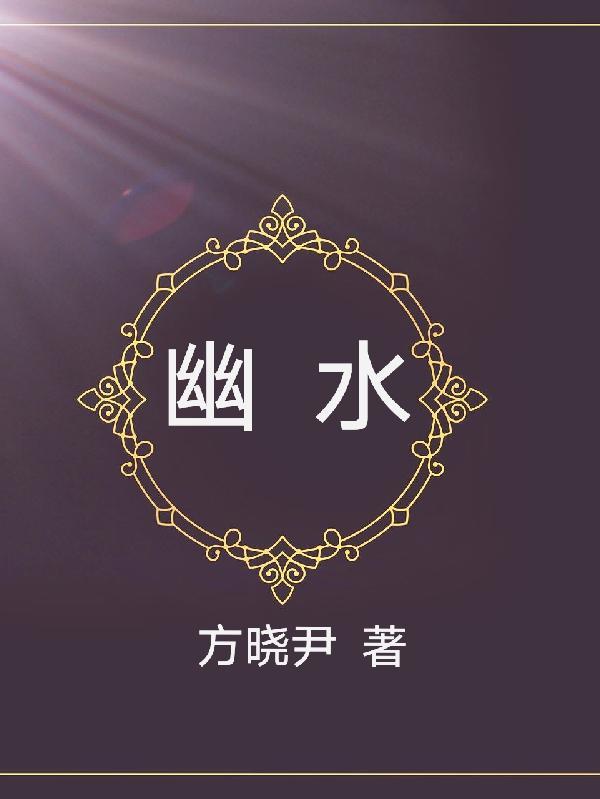 幽水香音怎么获得