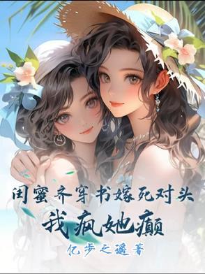 穿书闺蜜的娇气女配