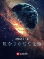 星空boss之路 四管加农炮有女主吗